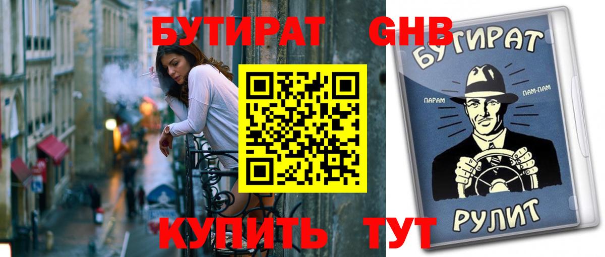 Бутират 1.4BDO  Вход с VPN  БУТИРАТ  Кольчугино 
